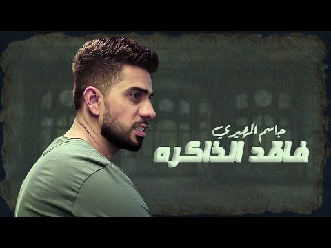 فاقد الذاكره جاسم المهيري