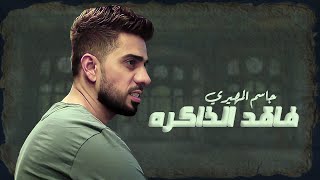 كلمات اغنية فاقد الذاكره جاسم المهيري