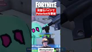 EUからの神ハイドやられるPeterbot【フォートナイト】