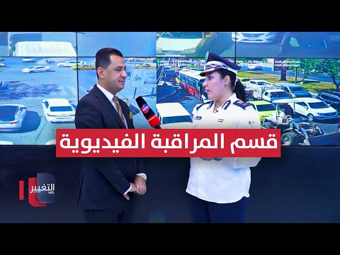فيديو | جولة في قسم الكاميرات والمراقبة الفيديوية - بغداد | السلامة اولاً