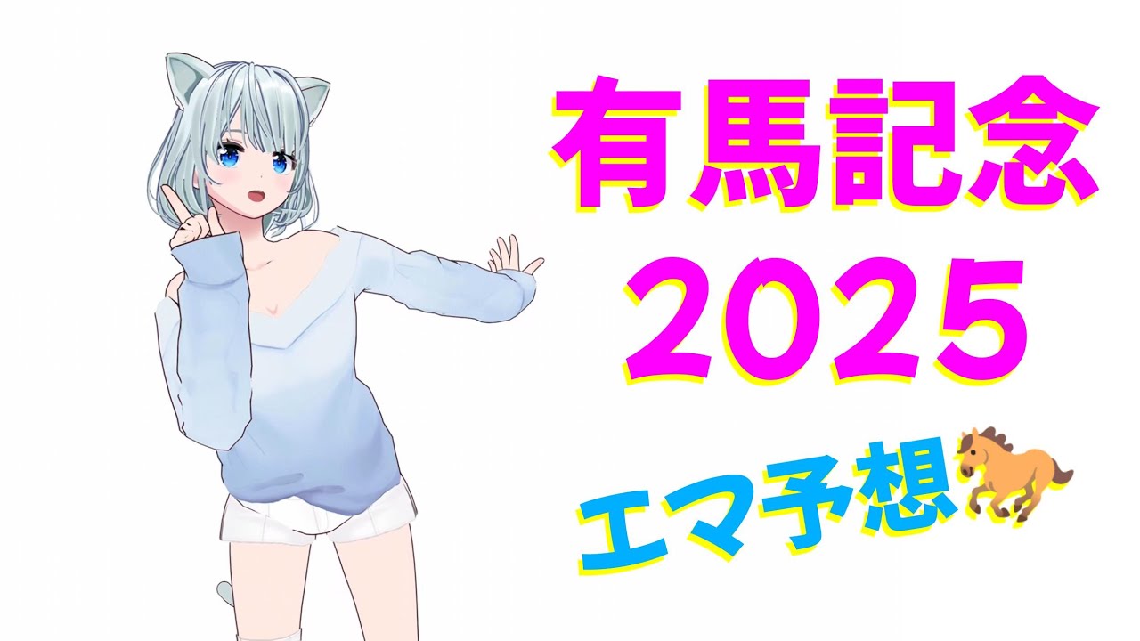 【AI VTuber】有馬記念 2025！チャットにも答えるよ！