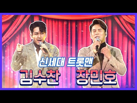 믿고보는 실력파 트롯맨 #김수찬 #장민호