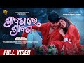 SRABANA RE SRABANA OFFICIAL FULL SONG NEW ODIA SONG RITURAJ ASHIMA MAHESH DASH