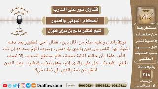 توفي والدي وعليه مبلغ من المال دين، فقال أخي الدين في ذمتي، فهل يسقط الدين عن أبي؟ صالح الفوزان