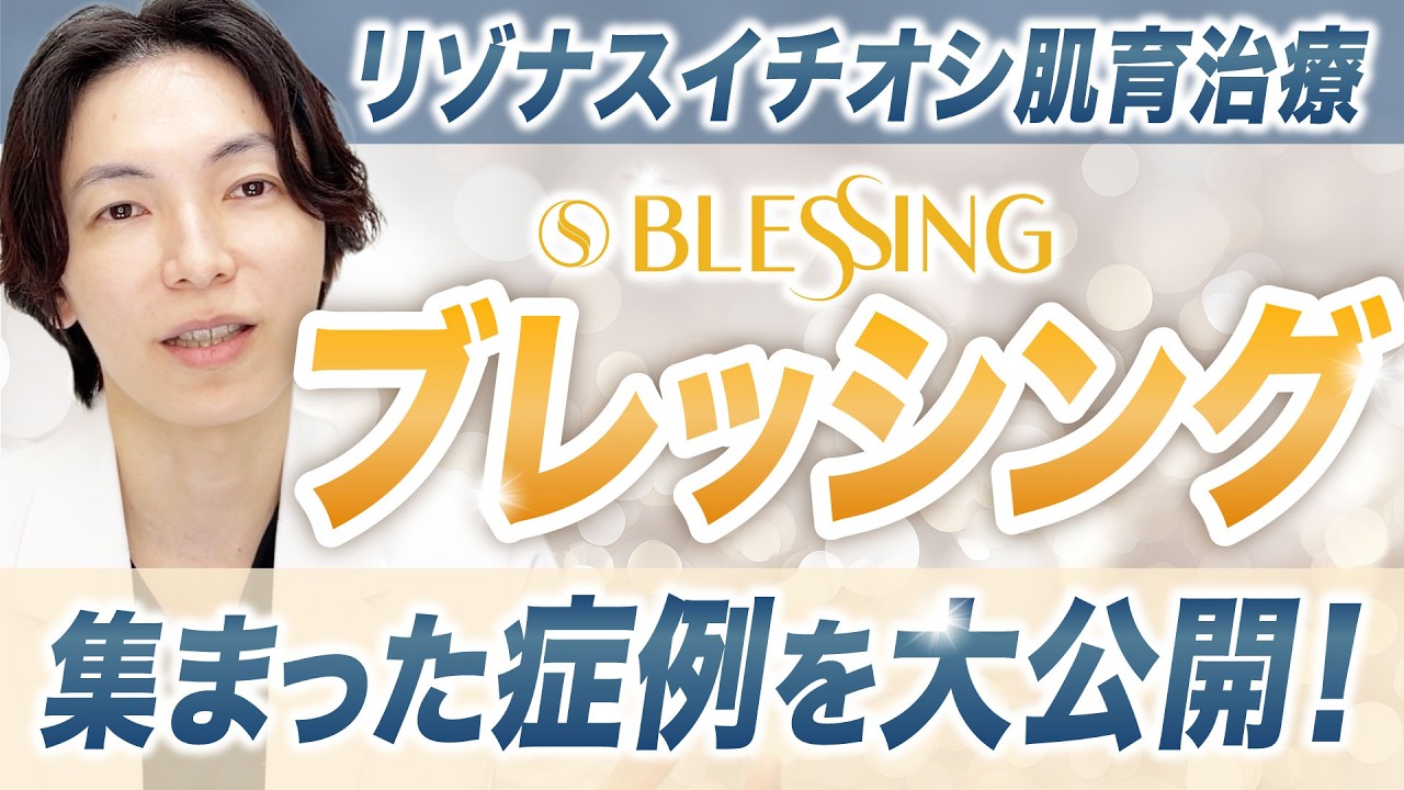 症例あり【正直レビュー!?】当院イチオシ“ブレッシング”の効果とダウンタイムを松浦医師が解説！