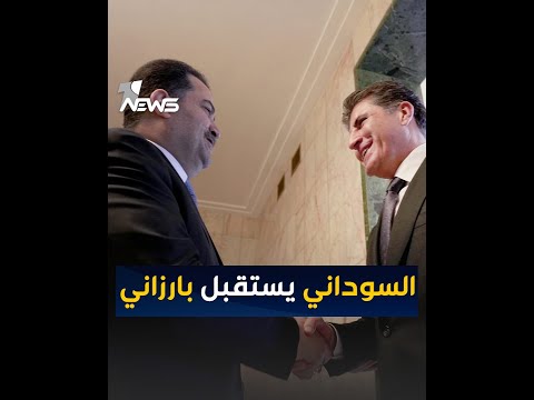 شاهد بالفيديو.. محمد شياع السوداني يستقبل رئيس الإقليم نيجيرفان بارزاني