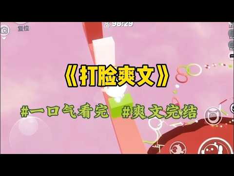 《打脸爽文》男朋友考上清华北大后，我开始卖烤红薯。 每天在他校门口摆摊，生意非常红火，你能不能别卖烤红薯了？&rdquo;男朋友脸色阴沉，我立刻猜到，他肯定觉得我卖烤红薯让他丢脸。