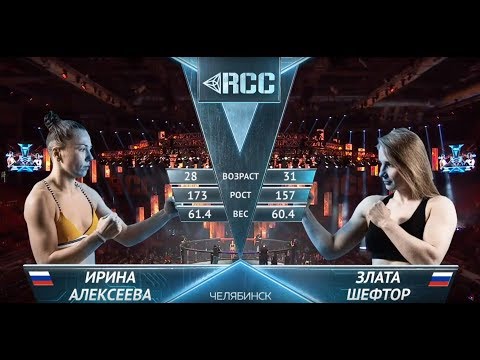 RCC6: Alekseeva, Russia vs Sheftor, Russia | Full HD | May, 4 Russia, Chelyabinsk