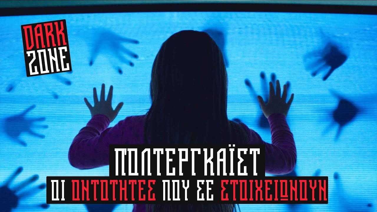 Thumbnail για το βίντεο: Πόλτεργκαϊστ: Οι οντότητες που σε...ΣΤΟΙΧΕΙΩΝΟΥΝ | Dark Zone #10 με τον με τον Θανάση Βέμπο