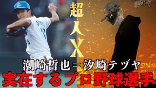 【超人X】汐崎テヅヤは実在するプロ野球選手だった！？カオス形態がヤバすぎる…【第11話考察】