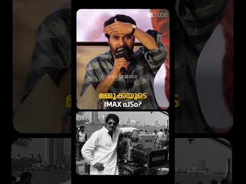 'നമുക്കും ഐ മാക്‌സിൽ ഷൂട്ട് ചെയ്യാം'; മമ്മൂട്ടി | Cue Studio