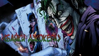 Байки Джокера / DC Comics