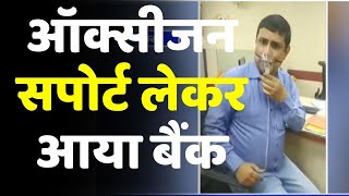 Bokaro Viral Video: Oxygen Support के साथ काम पर पहुंचा बैंक कर्मी...जानिए वजह | DOWNLOAD THIS VIDEO IN MP3, M4A, WEBM, MP4, 3GP ETC