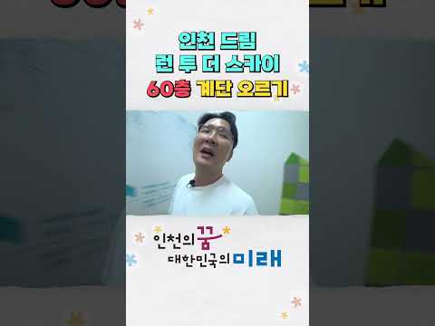 인천 드림 런 투 더 스카이 60층 계단 오르기 대회