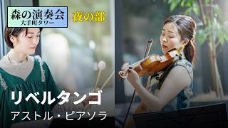 Download lagu リベルタンゴ｜アストル・ピアソラ｜ヴァイオリン＆マリンバ森の演奏会_夜の部_大手町タワー mp3