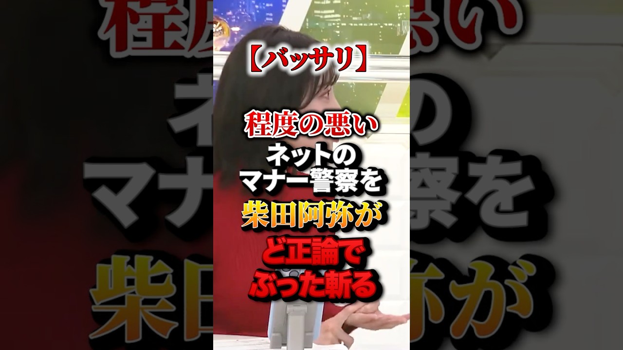 【バッサリ】程度の悪いネットのマナー警察を柴田阿弥がど正論でぶった斬る#政治 #柴田阿弥 #ど正論 #スカッと