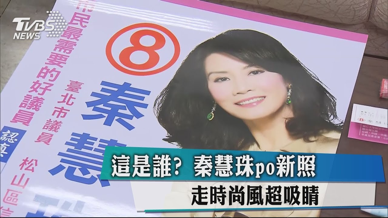 這是誰？秦慧珠PO新照　走時尚風超吸睛