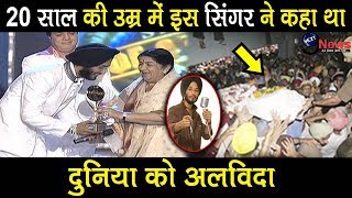 20 साल की उम्र में ISHMEET SINGH ने छोड़ी थी दुनिया, लता मंगेशकर के रहे है करीबी … video