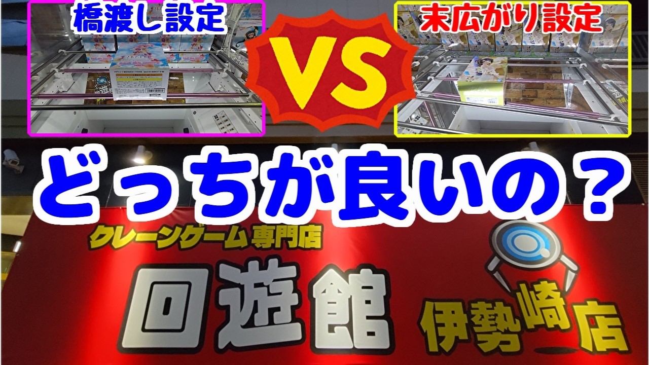 【クレーンゲーム】橋渡し設定と末広がりの橋渡し設定、どちらが良いのだろう…？