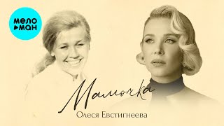 Олеся Евстигнеева - Мамочка (Single, 2025)
