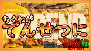 【ゆっくり実況】【スプラトゥーン３】ついに来た!!ちくわがでんせつになった日(笑)【任天堂スイッチ】【サーモンラン】【でんせつアルバイター】