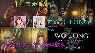 [WO LONG:コラボLIVE ] 昼下がり女2人での三國志の絶叫お散歩🐲