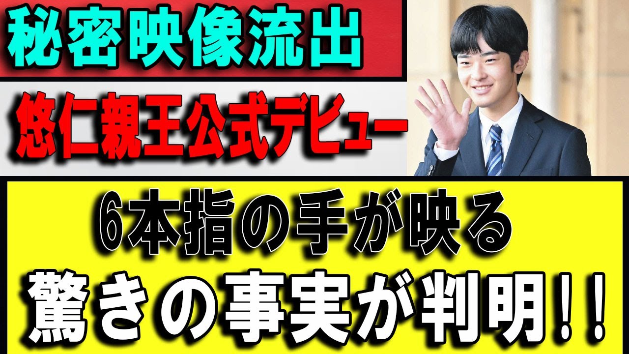 公式デビューと一般参賀――悠仁さまを巡り映像の“手”への指摘が広がる
