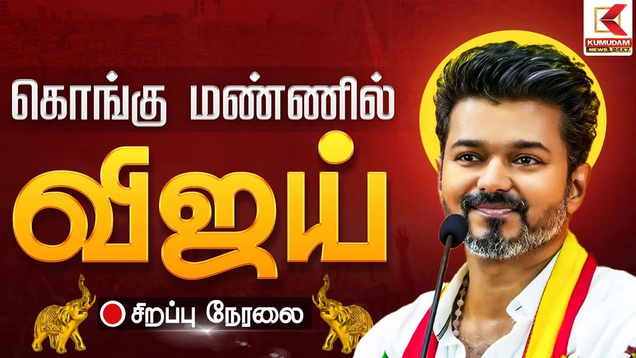 🔴Live : கொங்கு மண்ணில் விஜய் | Vijay Erode Meeting | TVK Vijay | Kumudam News