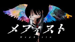ど~ぱみん -「メフィスト」feat.flower
