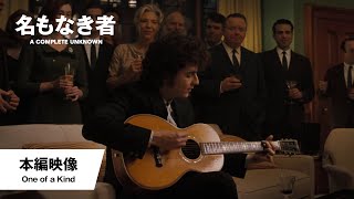 本編映像<One of a Kind>(字幕版)