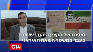 "רצו להרוג אותי": סיפורו של הקצין היהודי ששירת בעבר במשמר השאה האיראני (חדשות ערוץ 14) - התמונה מוצגת ישירות מתוך אתר האינטרנט יוטיוב. זכויות היוצרים בתמונה שייכות ליוצרה. קישור קרדיט למקור התוכן נמצא בתוך דף הסרטון