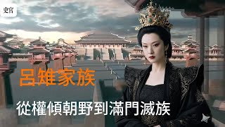 呂雉家族從權傾朝野到滿門滅族。從楚漢囚徒到漢宮權后，呂雉如何從沛縣婦人躋身中國首位臨朝稱制女性。