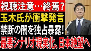 【閲覧禁止】玉木代表の本性を独占暴露…！