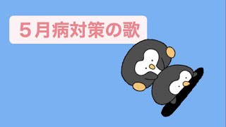 ５月病対策の歌 feat.初音ミク(DEMO) #Shorts #vocaloid