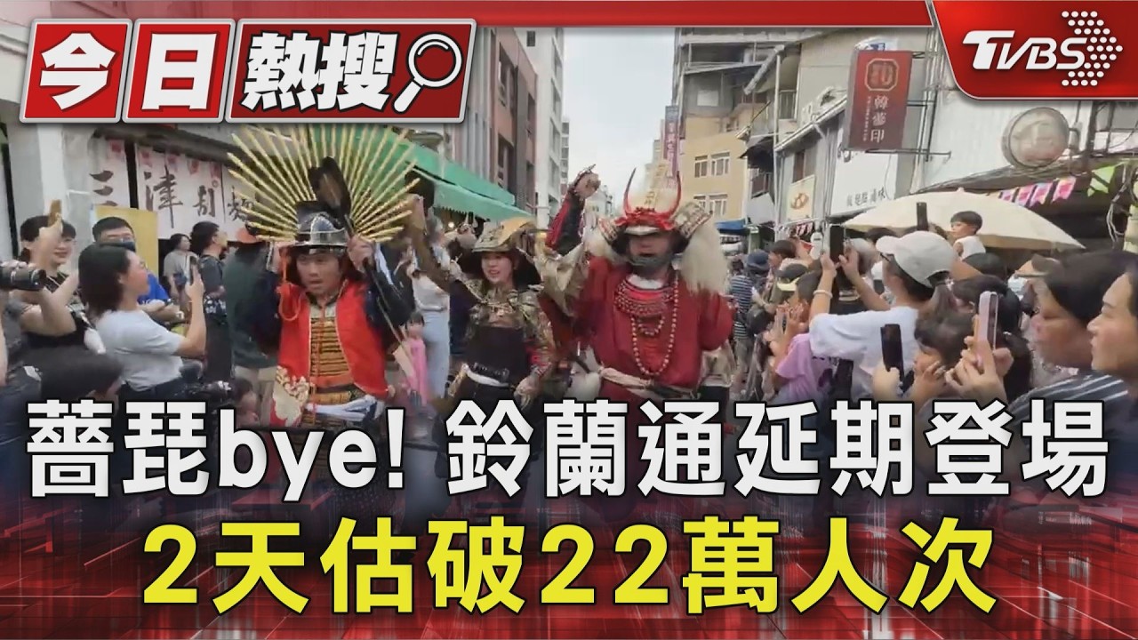 颱風悶壞了！台中鈴蘭通「報復性人潮」湧現　有望破22萬人次