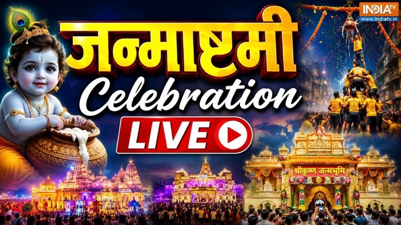 Sri Krishna Janmashtami Celebration Live: श्रीकृष्ण जन्मोत्सव पर पूरे देश में ?