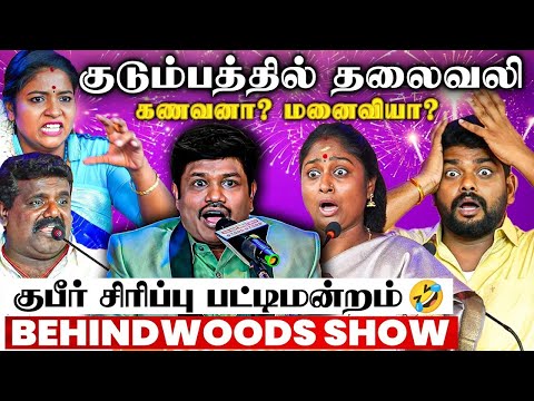 குடும்ப நிம்மதியை கெடுப்பது ஆண்களா? பெண்களா?🤣செம கலாய் கலாய்த்த மதுரை முத்து🤣 சிரிப்பு பட்டிமன்றம்