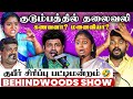குடும்ப நிம்மதியை கெடுப்பது ஆண்களா ப