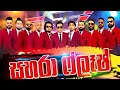 කද සුරිදු ගීත උපහාර Ruhunu Katharagama New Nonstop Sahara Flash Live