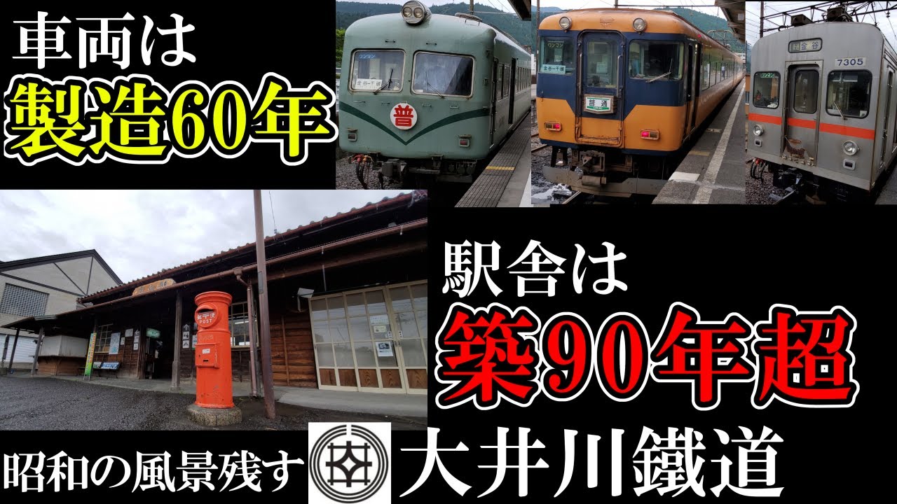 【動く鉄道博物館】古い駅舎に古い車両が発着！昭和の光景を今にとどめる大井川本線の車両と駅を巡る旅