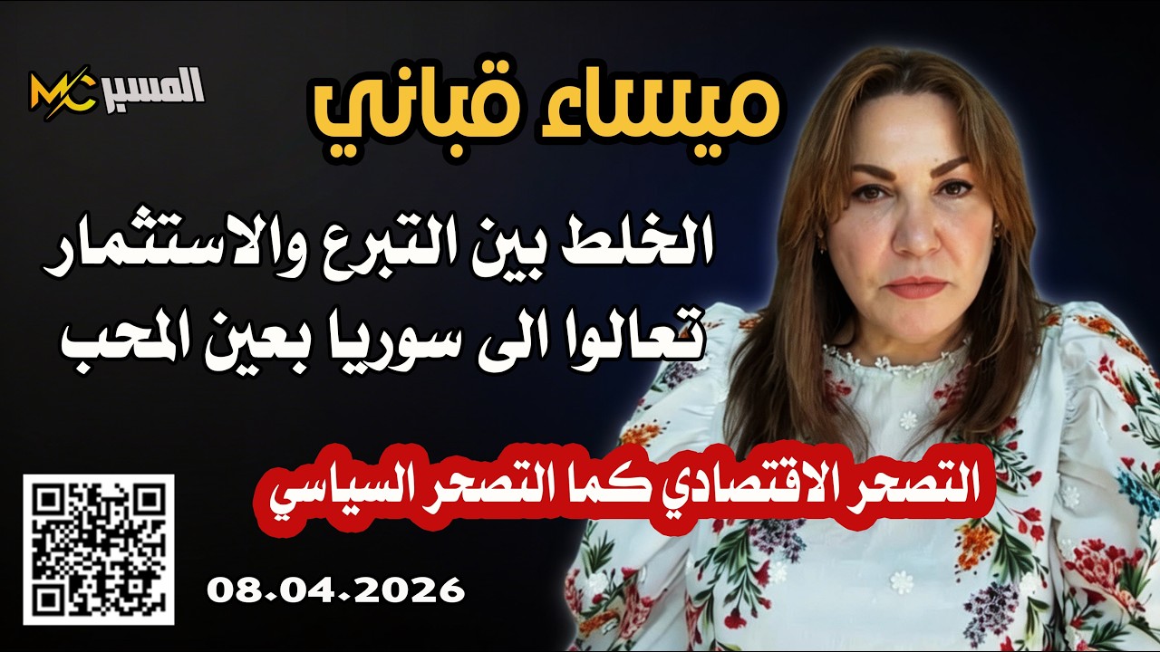 ميساء قباني التصحر الاقتصادي كما التصحر السياسي