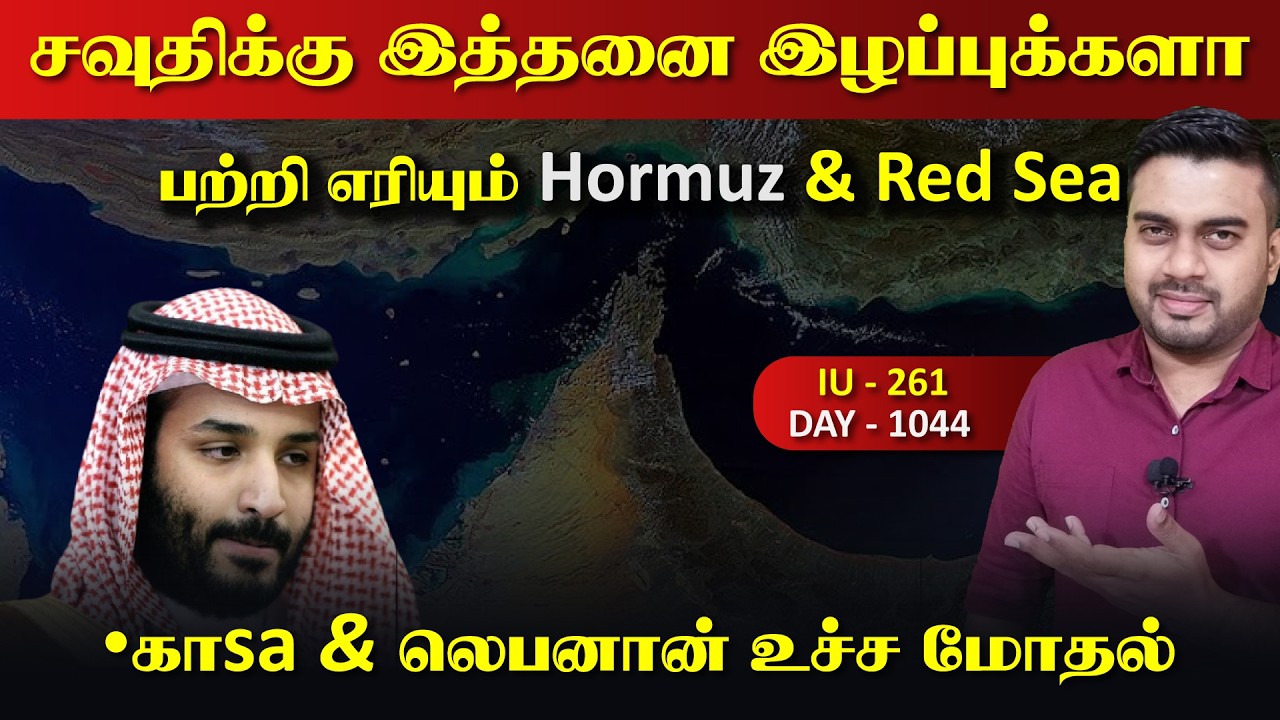 சவுதிக்கு இத்தனை இழப்பா, என்ன ஒரு அடி, Hormuz இல் சரவெdi | Insid