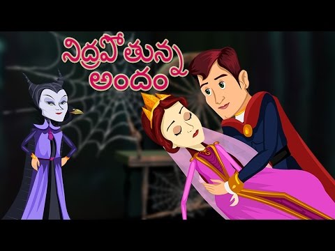 Sleeping Beauty Telugu Fairy Tales | నిద్రపోతున్న అందం | తెలుగు అద్భుత కథలు | Telugu Kathalu |