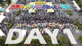 【公式】2023世界キャラクターさみっとin羽生【１日目】