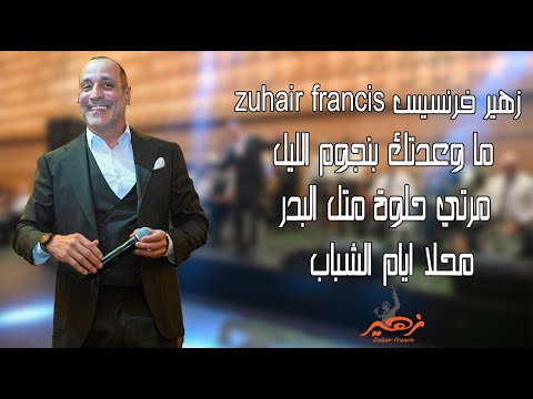 Zuhair Francis | زهير فرنسيس - ما وعدتك بنجوم الليل - مرتي حلوة متل البدر - محلا ايام الشباب