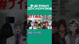 泥酔Vtuberによる懐メロイントロクイズpart2　＃ジョー力一　＃舞元啓介　＃ベルモンドバンデラス　＃天開司　＃MZM　＃バーチャルゴリラ　＃あっくん大魔王  #v呑み