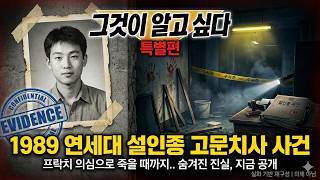 Download lagu 1989년 연세대 동아리방에서 벌어진 충격 실화.. 프락치 의심으로 죽을 때까지 고문당한 설인종 사건 mp3
