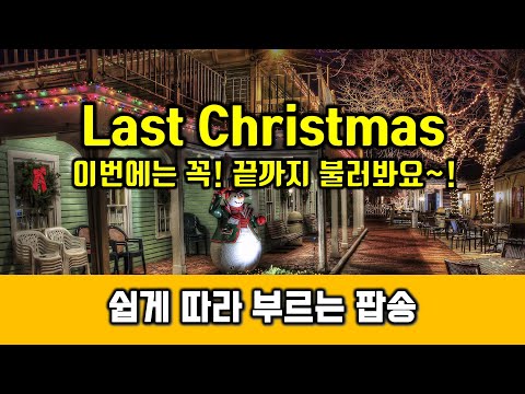 팝스잉글리쉬 - Last Christmas 가사해석 발음 배우기