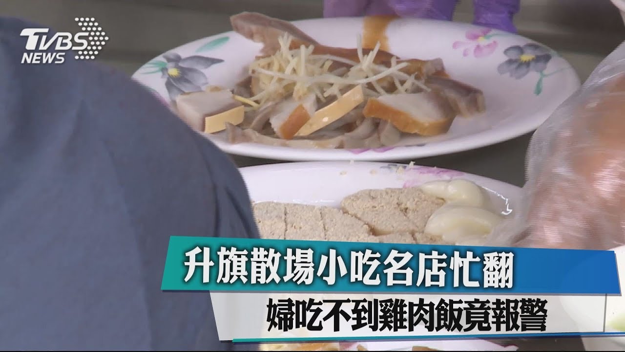 升旗散場小吃名店忙翻 婦吃不到雞肉飯竟報警
