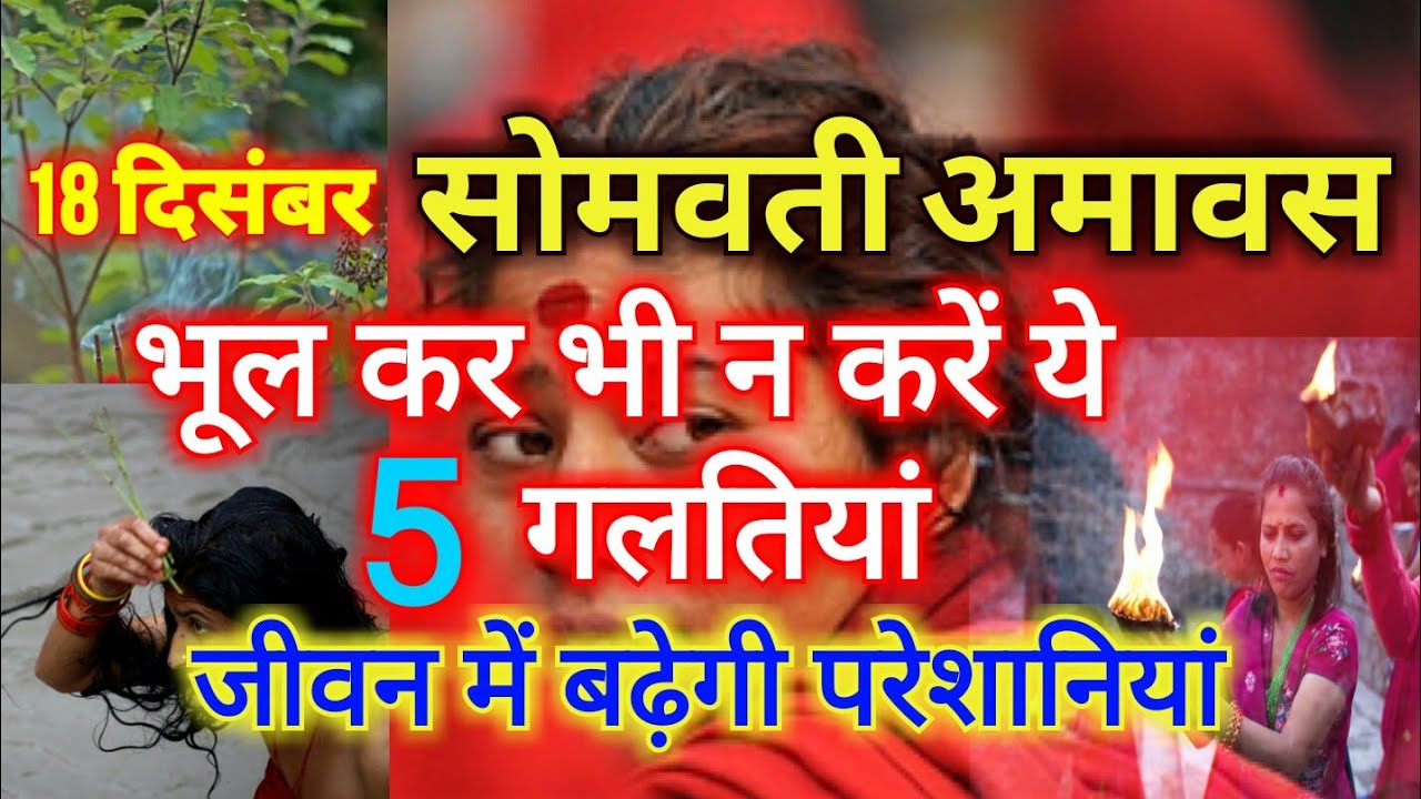 18 दिसंबर को सोमवारी अमावस्या, भूल कर भी न करें ये 5 गलतियाँ नहीं तो बढ़ जाएगी परेशानिया और दुर्भाग्य